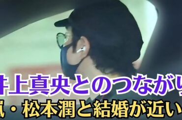 嵐・松本潤が“井上真央とのつながり”に言及！ファン大興奮の真相とは？井上真央と松本潤、結婚間近？ファンがざわつく“インスタ異変”の謎に迫る！