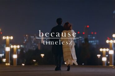 【本編先見せPR】timelesz「because」×「私たちが恋する理由」