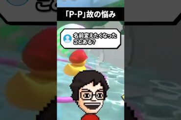 独特な名前にしたネット活動者特有の悩み #shorts #vtuber #ゲーム実況