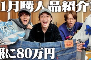 【破産】服好きフリーターが11月の購入品紹介したら今年1お金使っちゃってました…