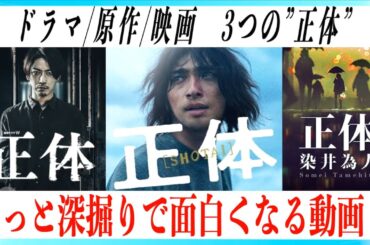【横浜流星×藤井道人】映画正体を原作・ドラマと深掘りする解説動画！