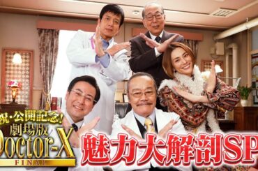 祝！公開記念『劇場版ドクターX』魅力大解剖SP【大ヒット上映中！】