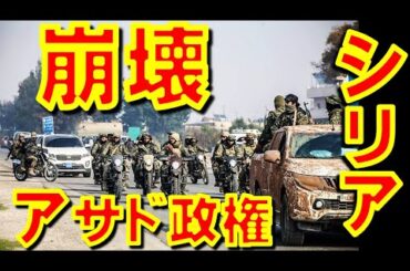 シリアの首都ダマスカスが軍事的に陥落してシリアのアサド政権が崩壊！ イラクに逃亡したシリア政府軍はイラク国民から嘲笑罵倒される【石川雅一のYOUTUBEシュタインバッハ大学】