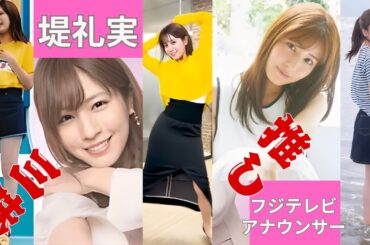 堤礼実～推し三昧～フジテレビアナウンサー