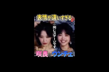 同じ曲を踊ってるのに全然表情が違う咲良とウンチェ