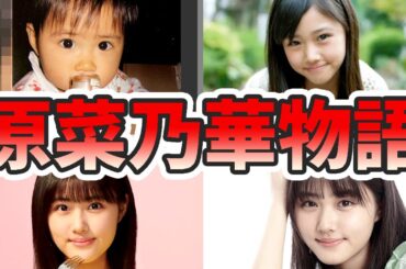 原菜乃華の苦労と生い立ちを幼少期から現在までまとめてみた【ゆっくり解説】出産、子役、推しの子、声優、歌、小栗旬、など