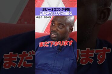 【ボビーが予想】日経平均は年内に3万円割る