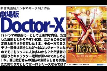劇場版ドクターX FINAL TVドラマの映画化…らしいといえばらしい映画。米倉涼子 の大門未知子っぷりはさすが。そして西田敏行さん 本当にありがとうございました