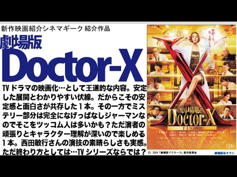 劇場版ドクターX FINAL TVドラマの映画化…らしいといえばらしい映画。米倉涼子 の大門未知子っぷりはさすが。そして西田敏行さん 本当にありがとうございました 劇場版ドクターX FINAL TVドラマの映画化…らしいといえばらしい映画。米倉涼子 の大門未知子っぷりはさすが。そして西田敏行さん 本当にありがとうございました