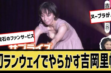 吉岡里帆さん、ランウェイでやらかすに対するなんｊの反応集