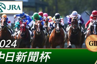 2024年 中日新聞杯（GⅢ） | 第60回 | JRA公式