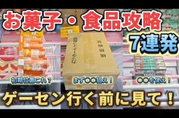 【 クレーンゲーム 】お菓子食品攻略！店舗の癖を掴まないと損します！【 ベネクス浦和店 ufoキャッチャー 】
