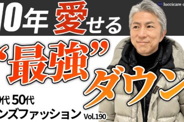【40代 50代 メンズファッション】10年愛せる 最強ダウン