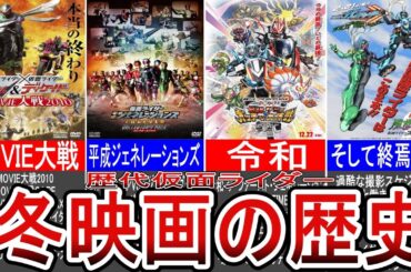 【衝撃】ついに終焉!?平成から令和にかけて14年続いた仮面ライダー冬映画の歴史【ゆっくり解説】