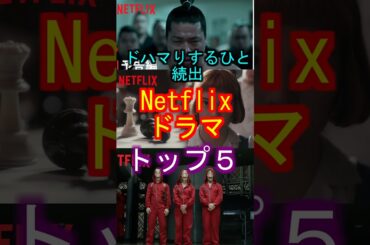 ドハマりする人続出Netflixドラマトップ５ #netflix #ドラマ #ランキング