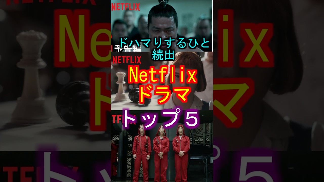 ドハマりする人続出Netflixドラマトップ５ #netflix #ドラマ #ランキング