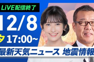 【ライブ】最新天気ニュース・地震情報 2024年12月8日(日)／日本海側は断続的に雪や雨〈ウェザーニュースLiVEイブニング・山岸 愛梨／森田 清輝〉