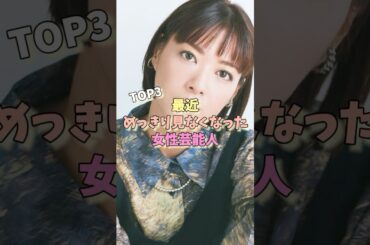 最近めっきり見なくなった女性芸能人TOP3 #橋本奈々未 #上野樹里