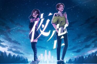 【歌ってみた】miwa 『夜空。feat.ハジ→』 covered by すず音 × キミトス