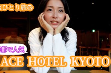 これが女優のホテルでの過ごし方です