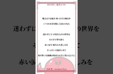 【 アカペラ 】IGNITE / 藍井エイル #アカペラ #歌ってみた #shorts #新人vtuber #vtuber #vtuber準備中