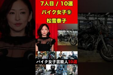 松雪泰子⑨バイク乗りな女性芸能人10選！まさかの愛車に驚きです！ #バイク #オートバイ #単車 #ゴシップ #芸能人 #芸能 #芸能界 #女優 #アイドル#有名人 #雑学 #芸能界の闇