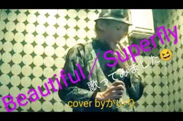 #Beautiful ／Superfly【うたスキ動画】#うたってみた #ソロ