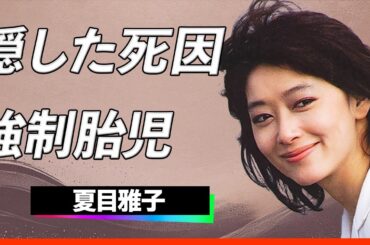 【悲報】夏目雅子の隠されていた死因の真実と壮絶な闘病生活…強制胎児と略奪愛と流産の苦悩、三角関係に翻弄された美しき女優の決断に一同驚愕…！