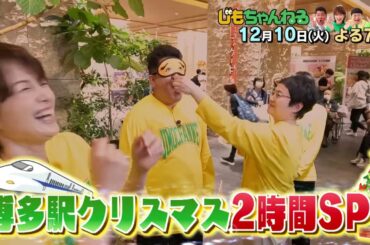 【公式】12月10日(火)20:00～「じもちゃんねる」放送予告