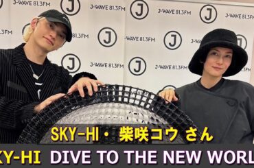 SKY HI × 柴咲コウ さん DIVE TO THE NEW WORLD