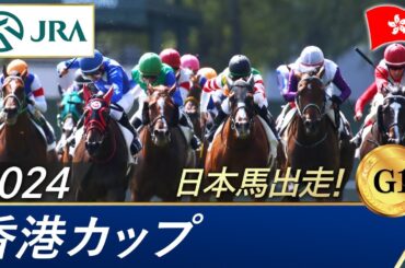2024年 香港カップ（G1）| 第38回 |JRA公式