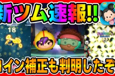 【新ツム速報】ワサビが強いかもしれん!!!第2弾もベイマックスから新ツム登場!!ゴーゴーとワサビの強さ考察してみた【ツムツム】