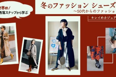 プロが解説！世界のお洒落スナップから学ぶ冬のファッション シューズ編〜 50代からのファッション〜 キレイ目カジュアル
