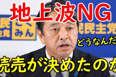 国民民主党の榛葉幹事長、記者会見で朝日新聞と読売新聞に猛烈反論