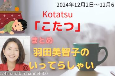最新「こたつ」【羽田美智子】いってらっしゃい