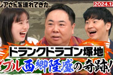 【激レアさん】ドランクドラゴン塚地武雅 ダブル西郷隆盛の奇跡！？ /2024.12.2放送
