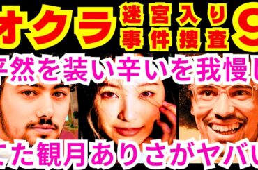 【オクラ〜迷宮入り事件捜査〜9話】井伏愁（観月ありさ）がハイドアンドシークに「飛鷹千寿はチップを持っていない」と報告したり一貫していた事「私はあなたの●●●●●●」【反町隆史】【杉野遥亮】【白石麻衣】