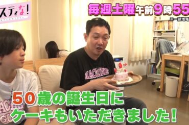 【サスティな！公式】マシンガンズに子どもたちからサプライズ！2024.12.7未公開シーン