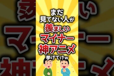【コメ欄有益】まだ見てない人が羨ましいマイナー神アニメ挙げてけｗ #shorts