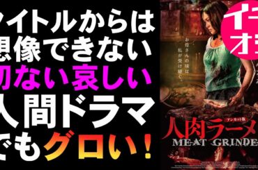 映画『人肉ラーメン(アンカット版)』人肉グルメホラーの最高峰【ホラー映画 映画レビュー 考察 興行収入 興収 filmarks】