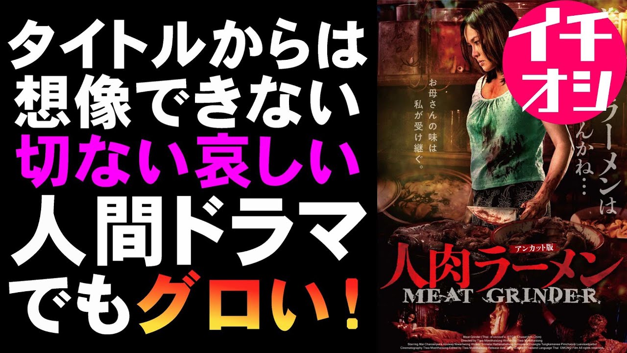 映画『人肉ラーメン(アンカット版)』人肉グルメホラーの最高峰【ホラー映画 映画レビュー 考察 興行収入 興収 filmarks】 映画『人肉ラーメン(アンカット版)』人肉グルメホラーの最高峰【ホラー映画 映画レビュー 考察 興行収入 興収 filmarks】