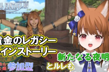 【FF14：参加型】 サブキャラあやのちゃん、メインストーリー後半、サカ・トラルに渡る！ 【みゆちゃんねる】