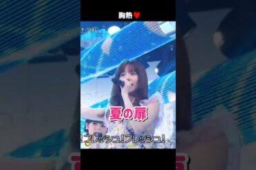 【胸熱】夏の扉 【ぱるる部分のみ】 #島崎遥香 #ぱるる #AKB48 #指原莉乃 #小嶋陽菜 #柏木由紀 #宮脇咲良 #山本彩 #渡辺麻友 #向井地美音 #松井珠理奈 #高橋朱里 #Shorts