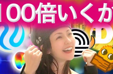 まだ上がってないアルトコイン8選！！