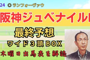 ▲ アルマヴェローチェ 1着 「阪神ジュベナイルフィリーズ 2024　ワイド3頭BOX3点 予想」 #阪神JF