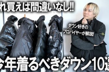 【ファッションのプロが指南】今年はこれを選べば失敗しない!アウター難民にならない為の、今選ぶべきダウンジャケット10選!ユニクロからアウトドア、インポートetc.【メンズファッション/アウター】