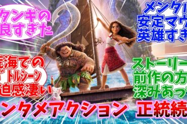 【ネタバレ注意】モアナと伝説の海2　公開当時の日本の反応