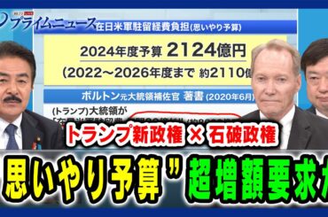 【トランプ新政権×石破政権の今後は】”思いやり予算”超増額請求か 佐藤正久×ケビン・メア×神保謙 2024/11/13放送  ＜前編＞