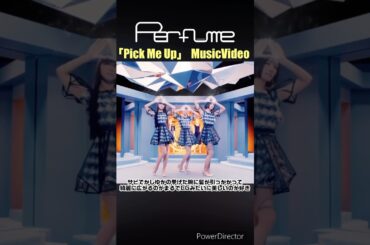 サビでかしゆかの髪に注目‼️ #perfume #prfm #okgo #mikiko #中田ヤスタカ #mv #pickmeup #shorts