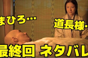 【光る君へ】最終回ネタバレ「物語の先に」まひろは道長が危篤の知らせを聞き…
